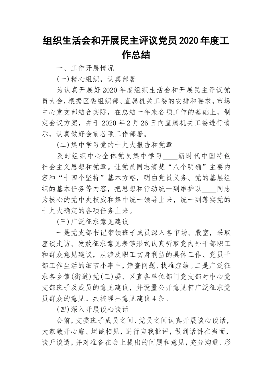 组织生活会和开展民主评议党员2020年度工作总结.doc_第1页