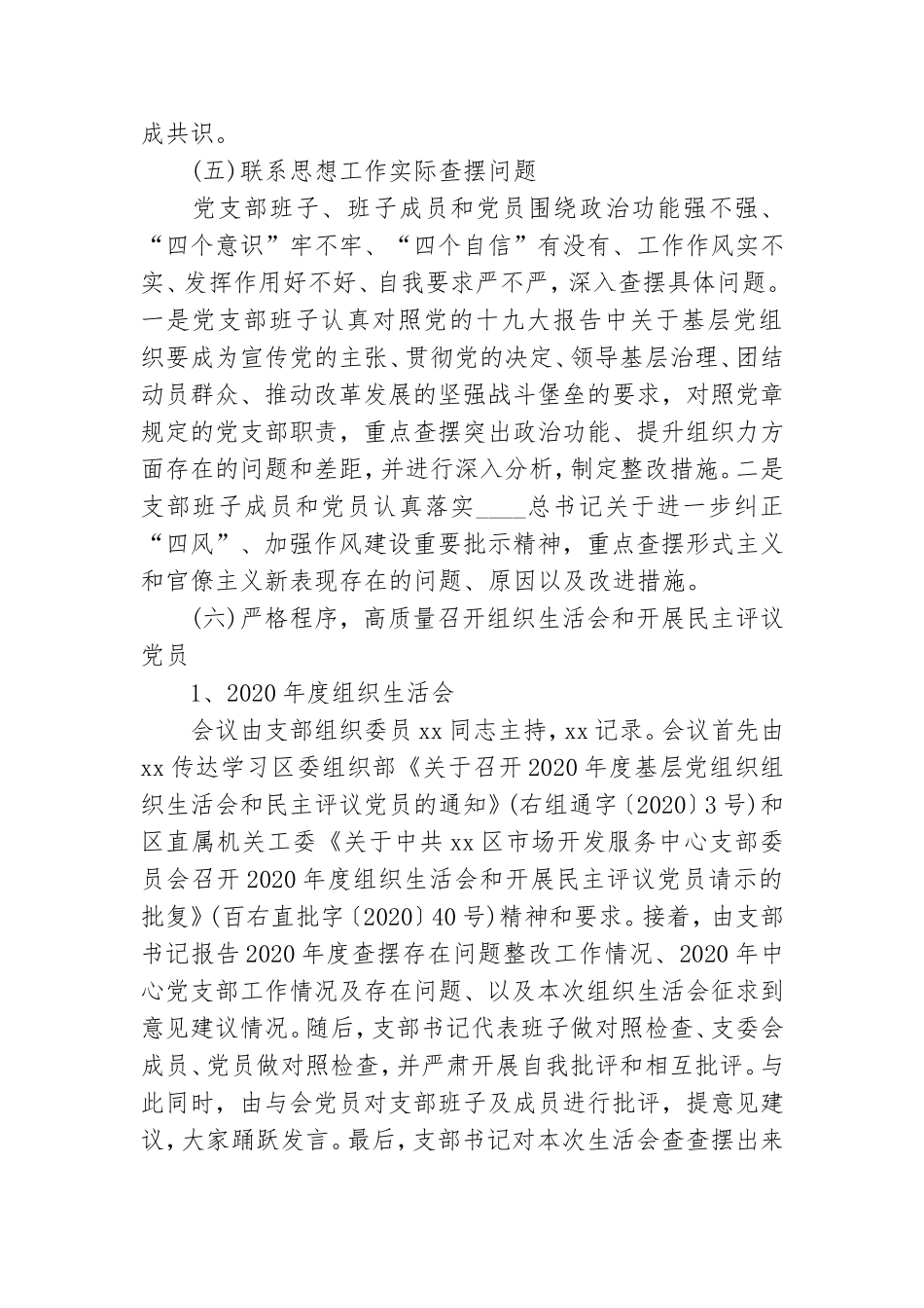 组织生活会和开展民主评议党员2020年度工作总结.doc_第2页