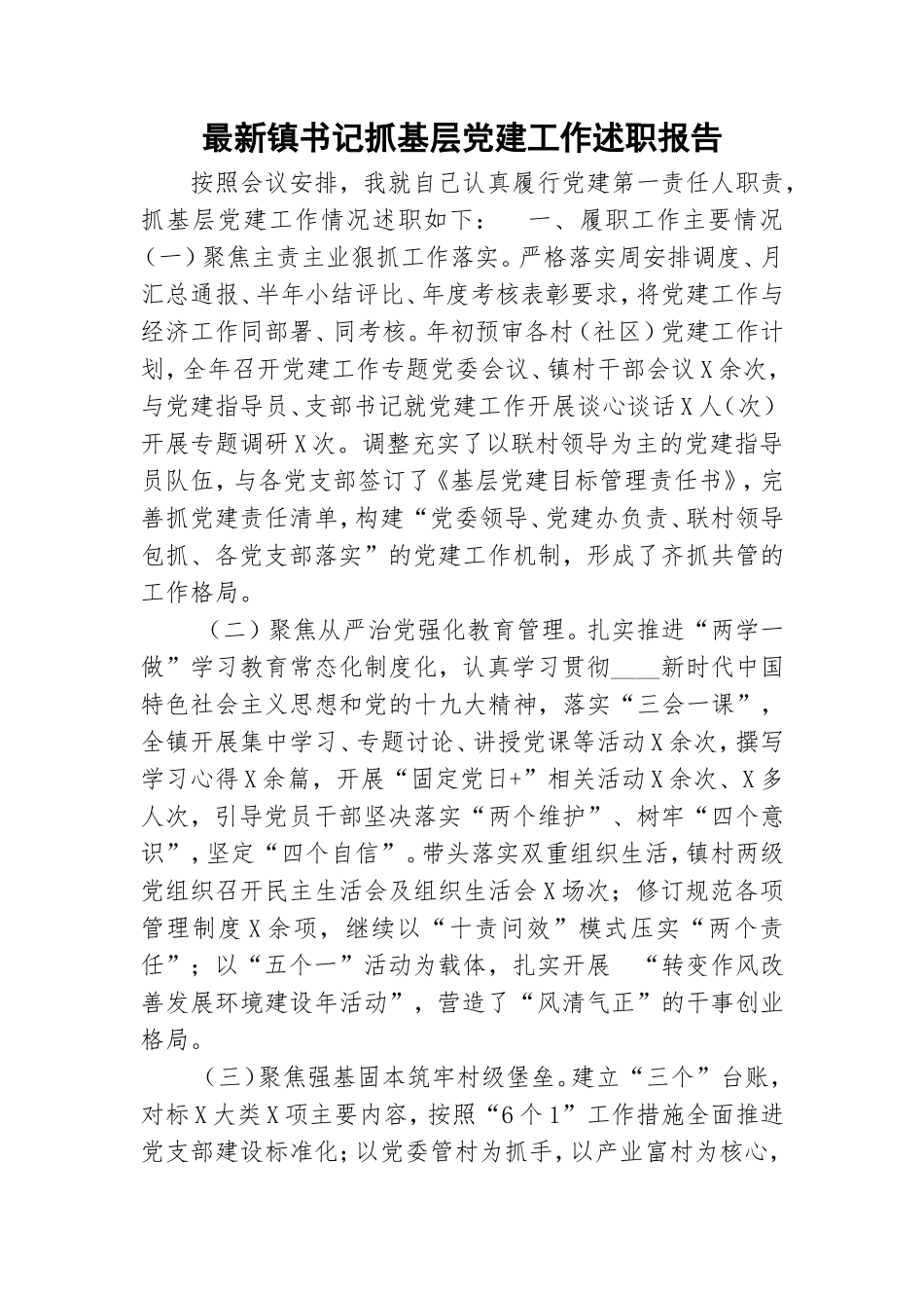 最新镇书记抓基层党建工作述职报告.doc_第1页
