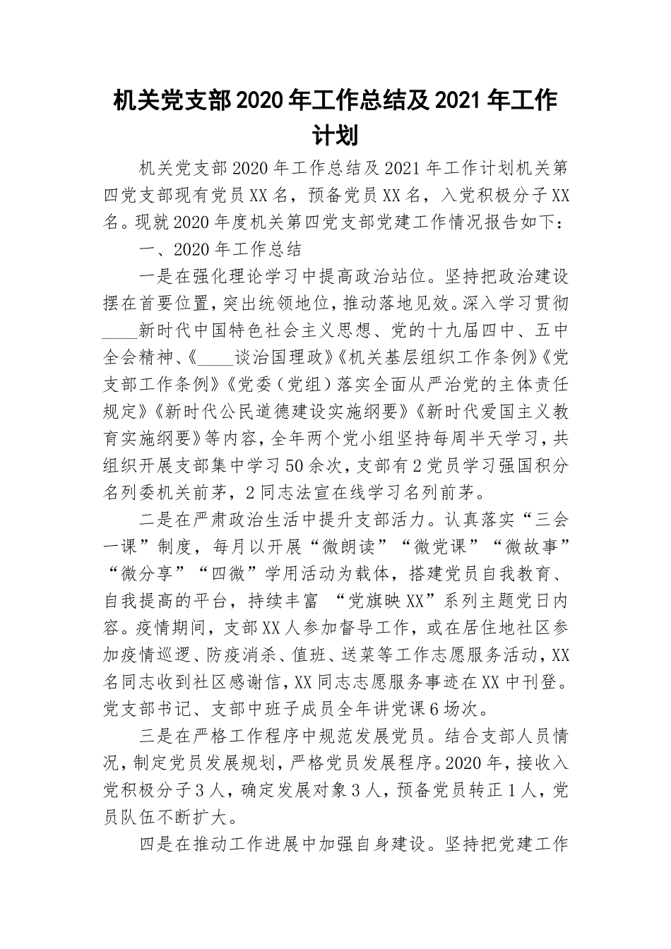 机关党支部2020年工作总结及2021年工作计划.doc_第1页