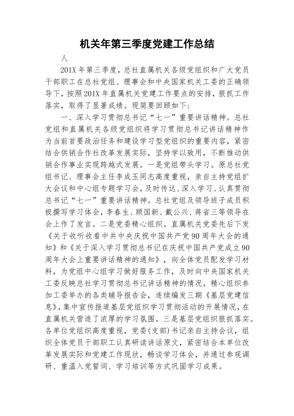 机关年第三季度党建工作总结.doc_第1页