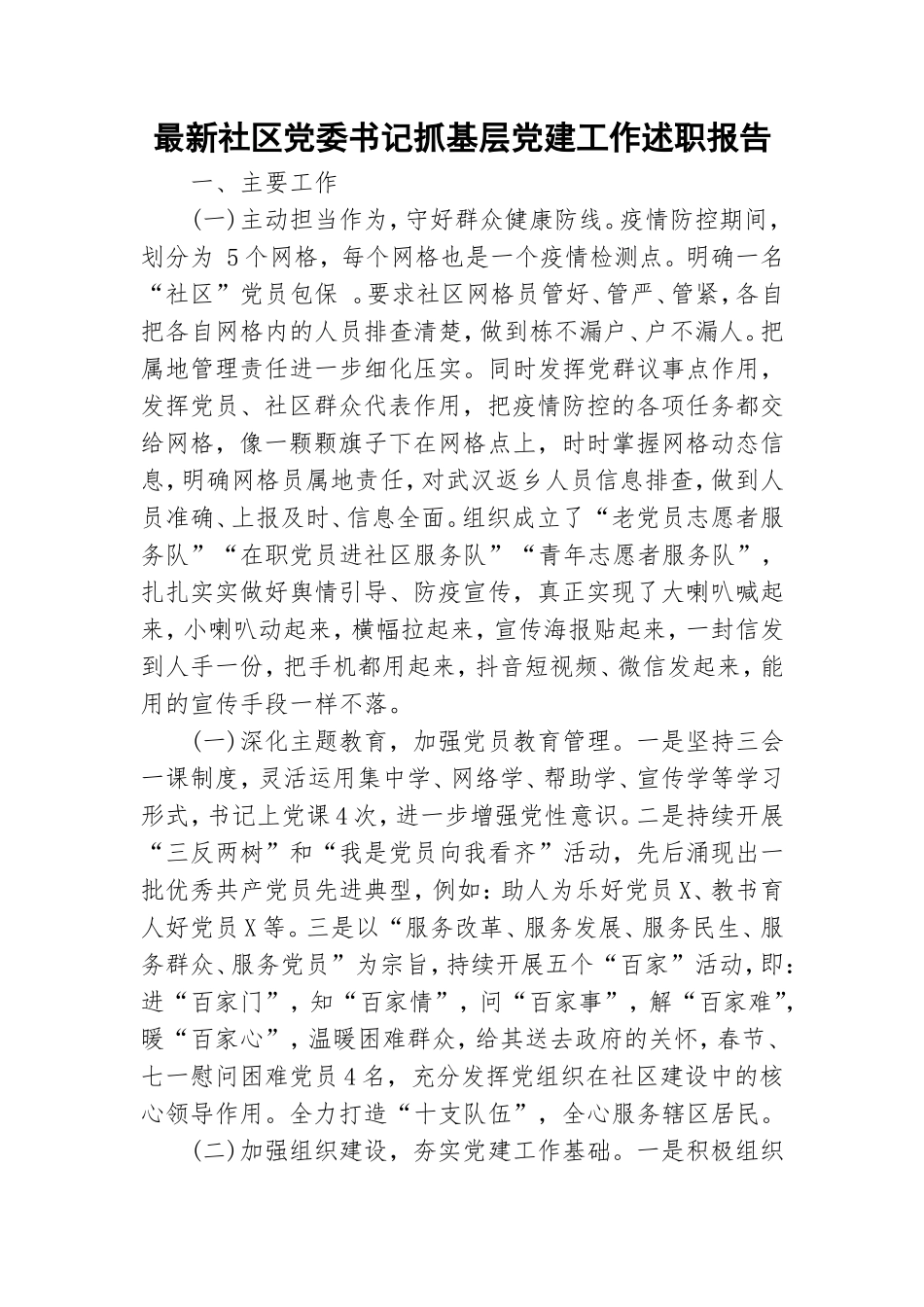 最新社区党委书记抓基层党建工作述职报告.doc_第1页