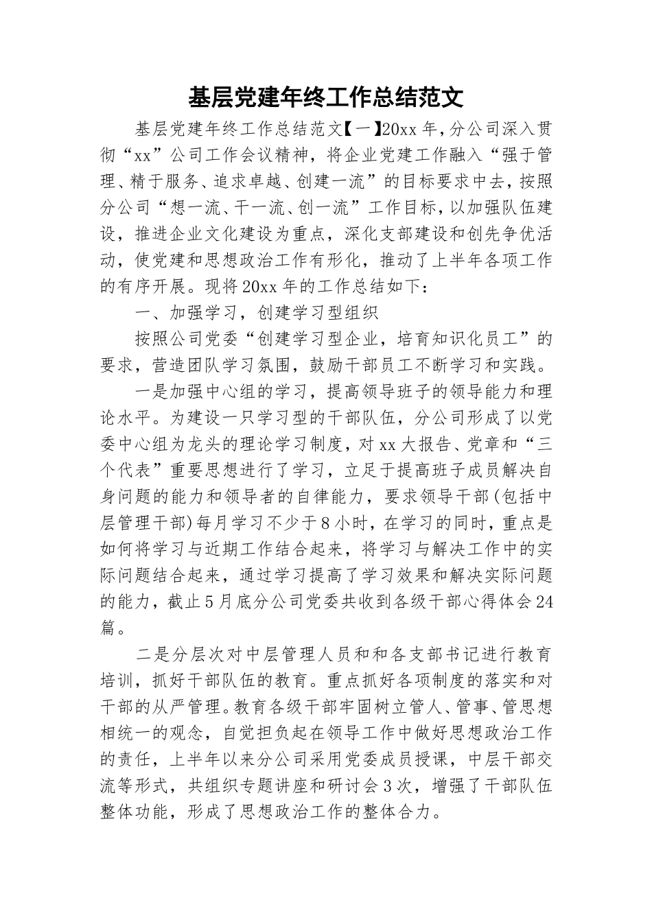 基层党建年终工作总结范文.doc_第1页