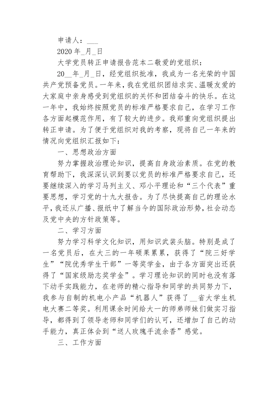 大学党员转正申请报告范本三篇.doc_第3页