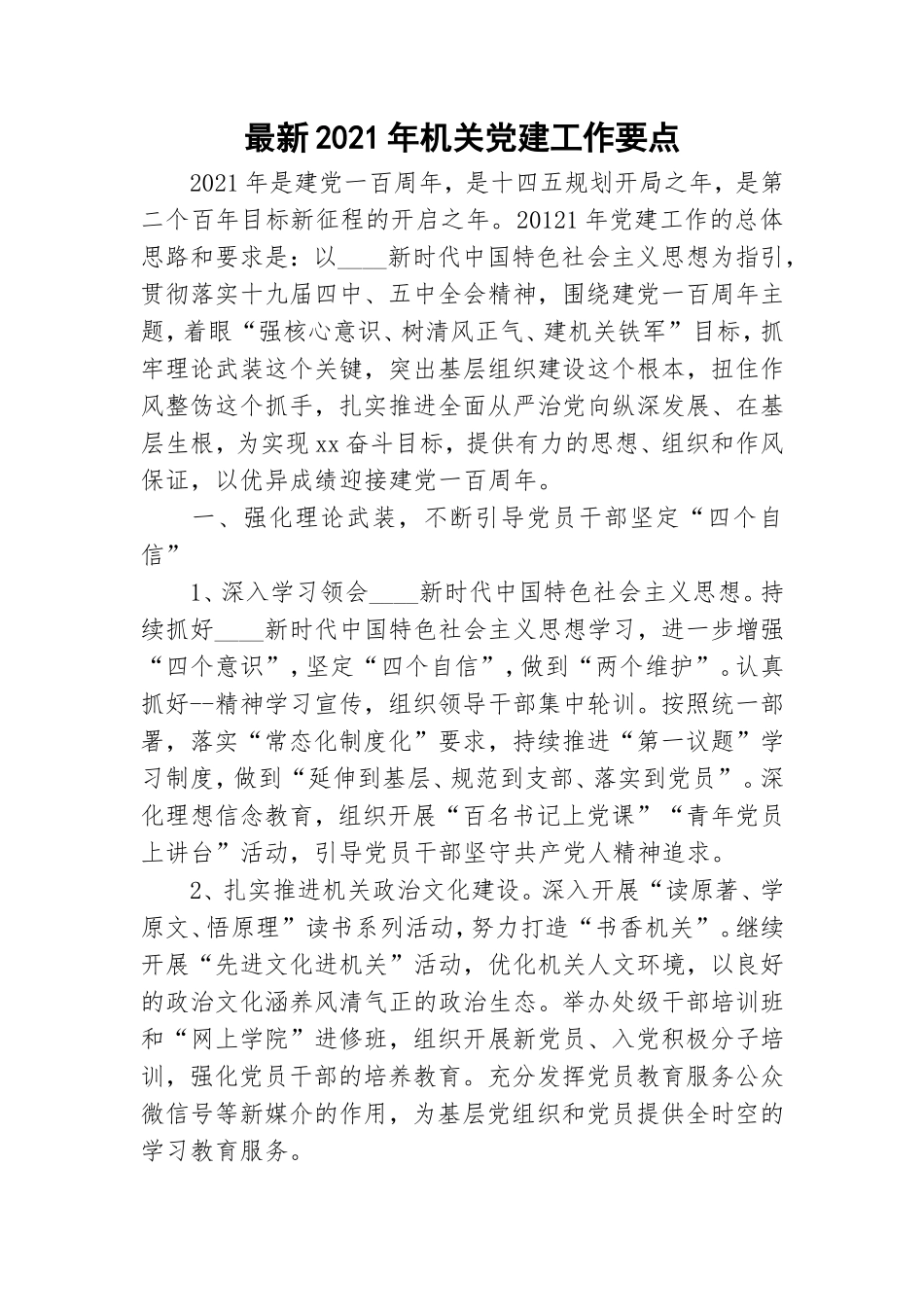 最新2021年机关党建工作要点.doc_第1页