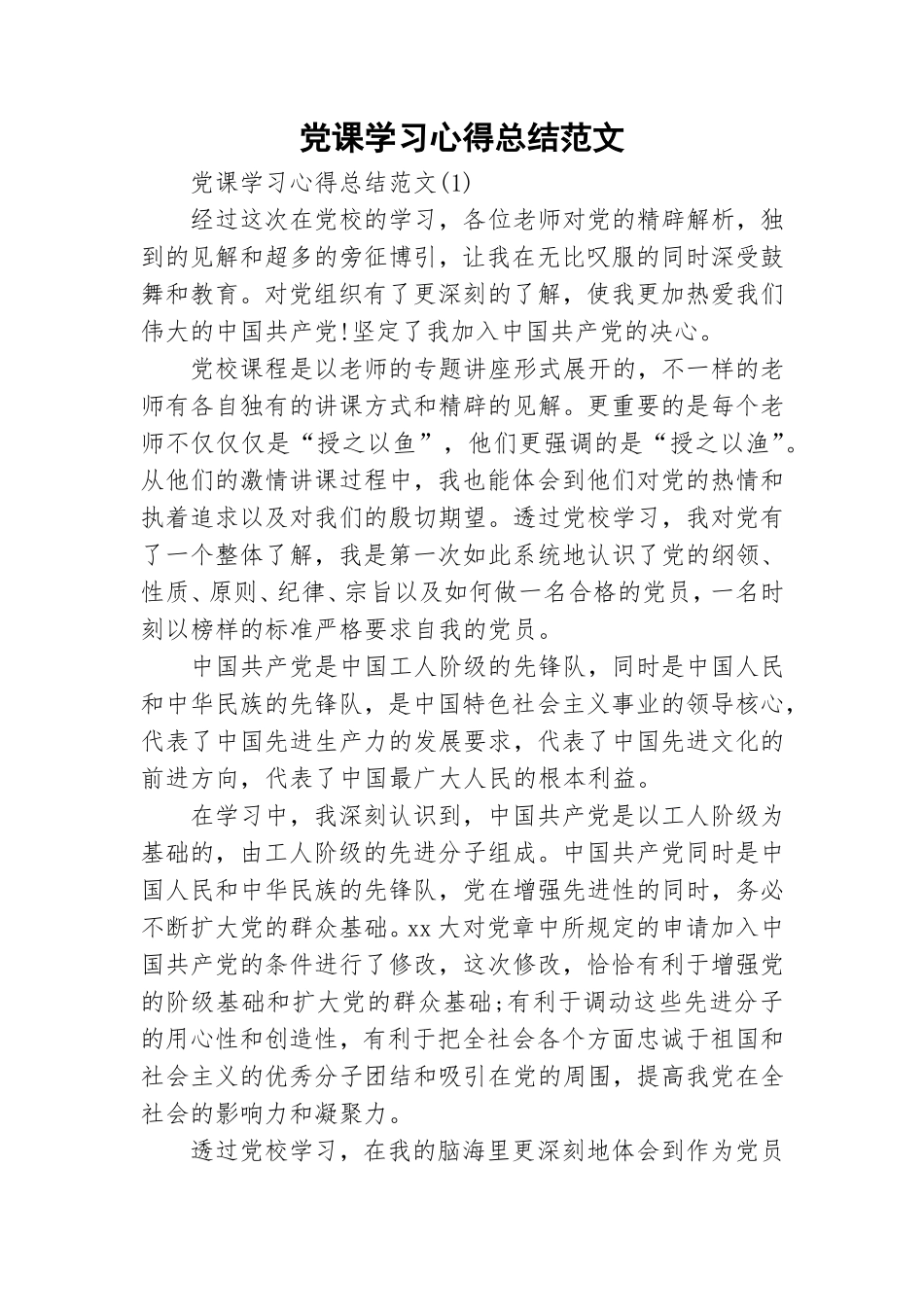 党课学习心得总结范文.doc_第1页