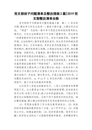 党支部班子问题清单及整改措施2篇-2019党支部整改清单台账.doc