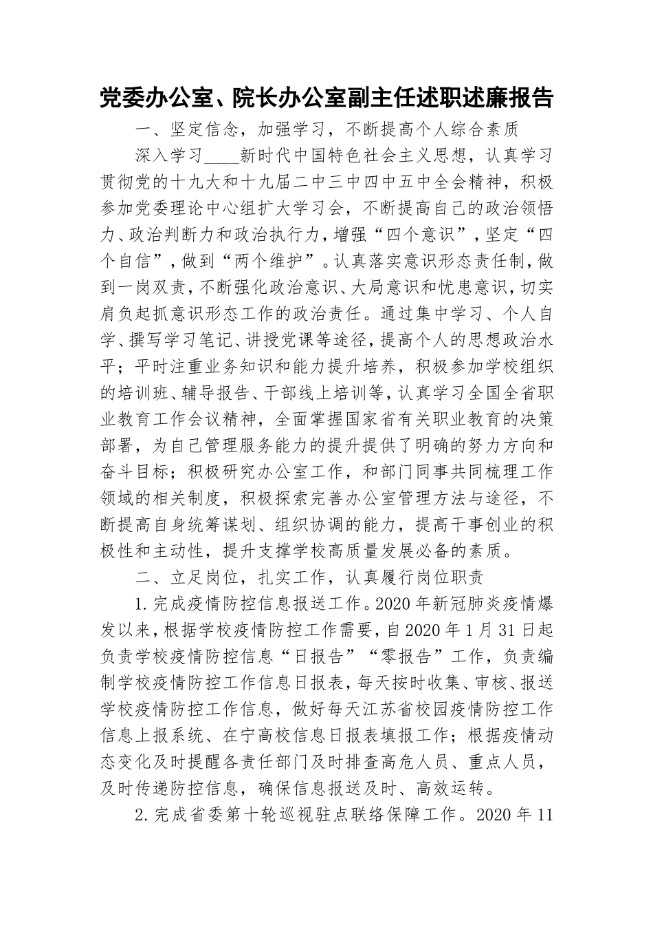 党委办公室、院长办公室副主任述职述廉报告.doc_第1页