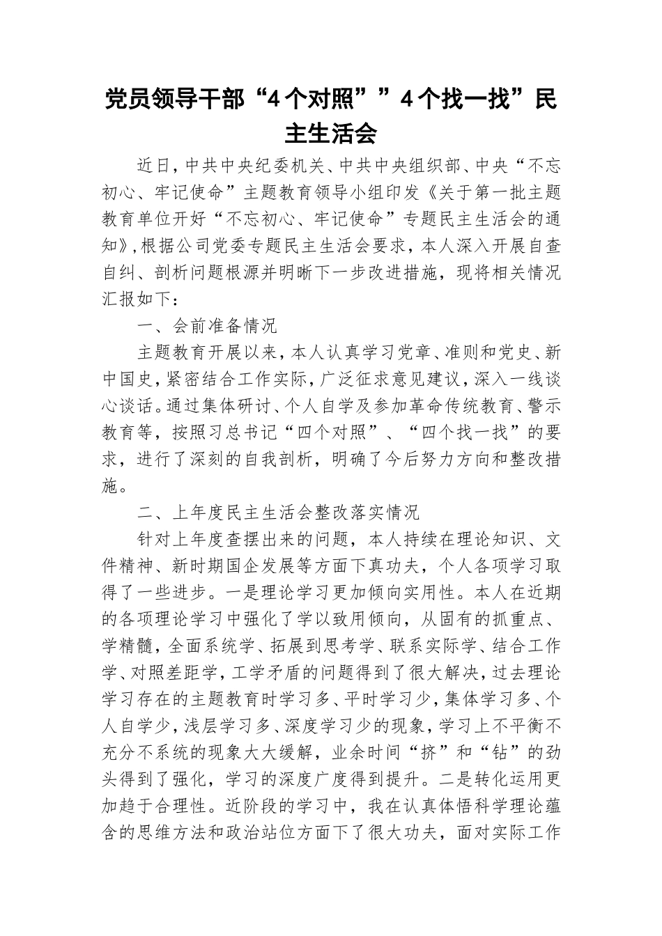 党员领导干部“4个对照””4个找一找”民主生活会.doc_第1页