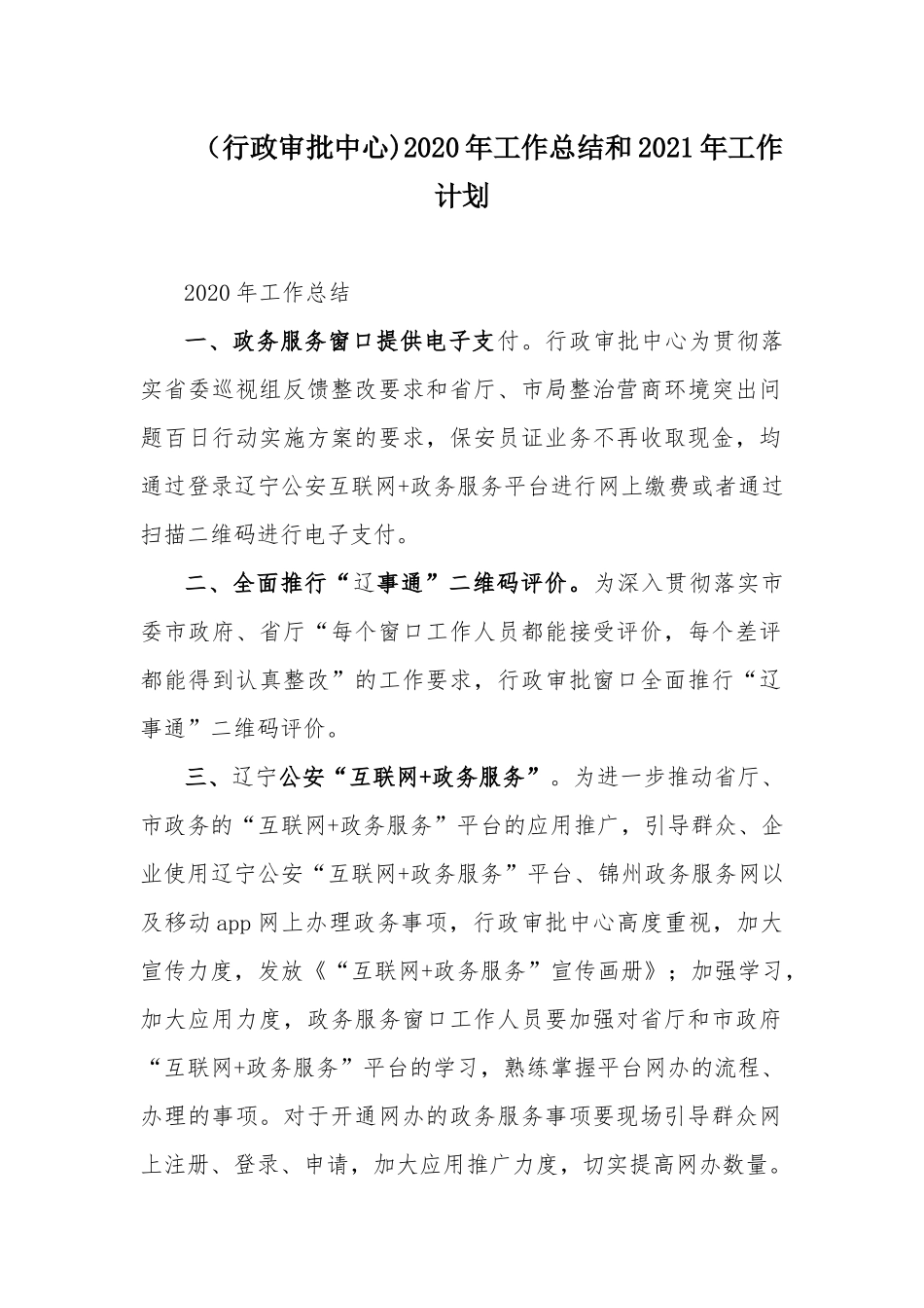 （行政审批中心)2020年工作总结和2021年工作计划.docx_第1页