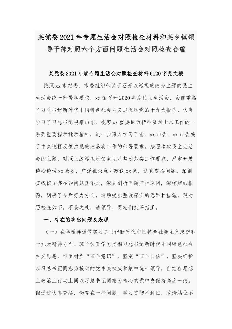 某党委2021年专题生活会对照检查材料和某乡镇领导干部对照六个方面问题生活会对照检查合编.docx_第1页