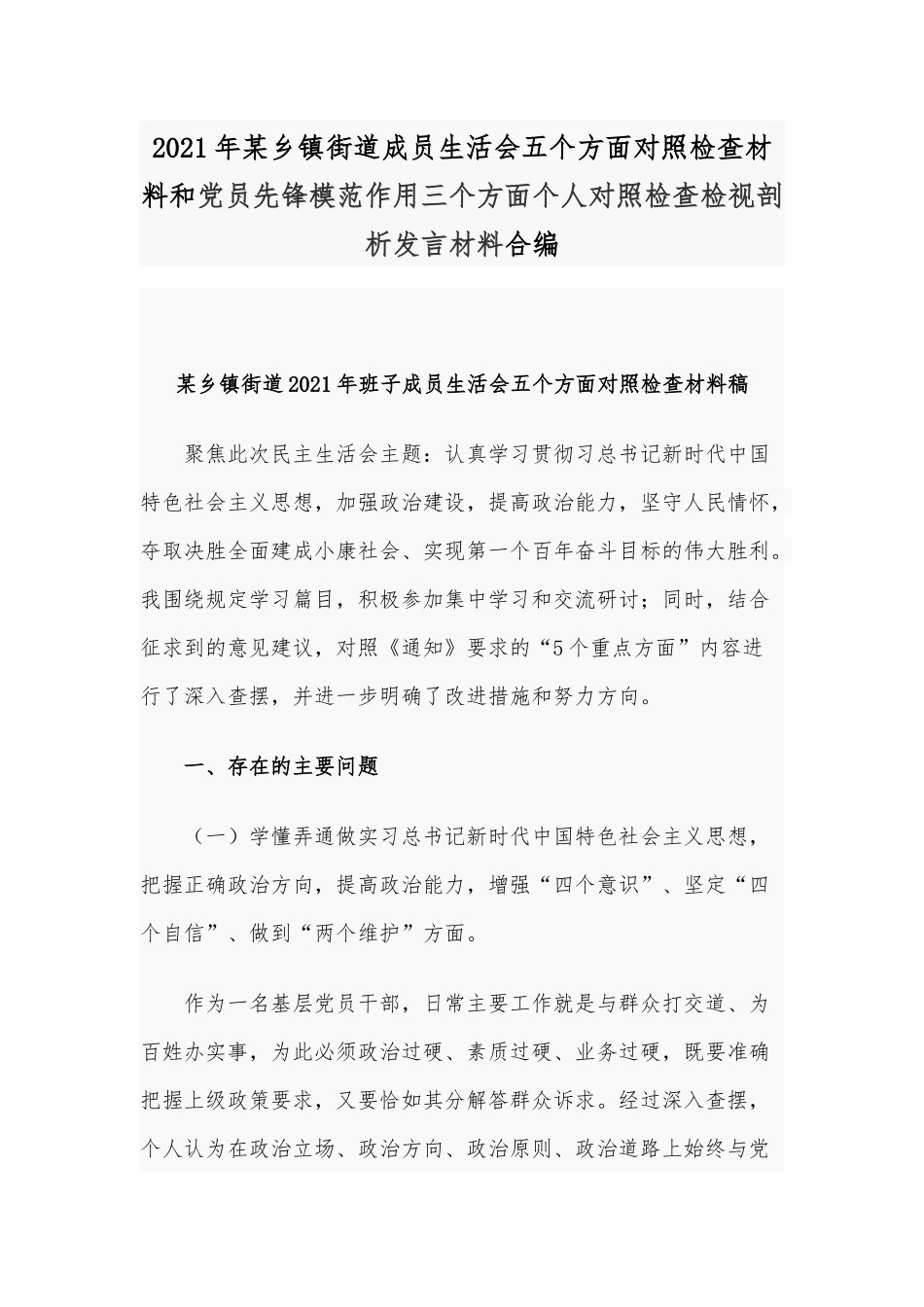 2021年某乡镇街道成员生活会五个方面对照检查材料和党员先锋模范作用三个方面个人对照检查检视剖析发言材料合编.docx_第1页