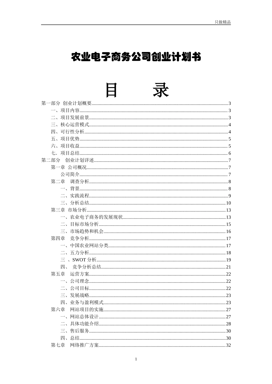 农业电子商务公司创业计划书.docx_第1页