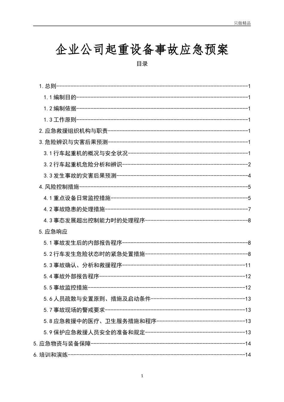企业公司起重设备事故应急预案.docx_第1页