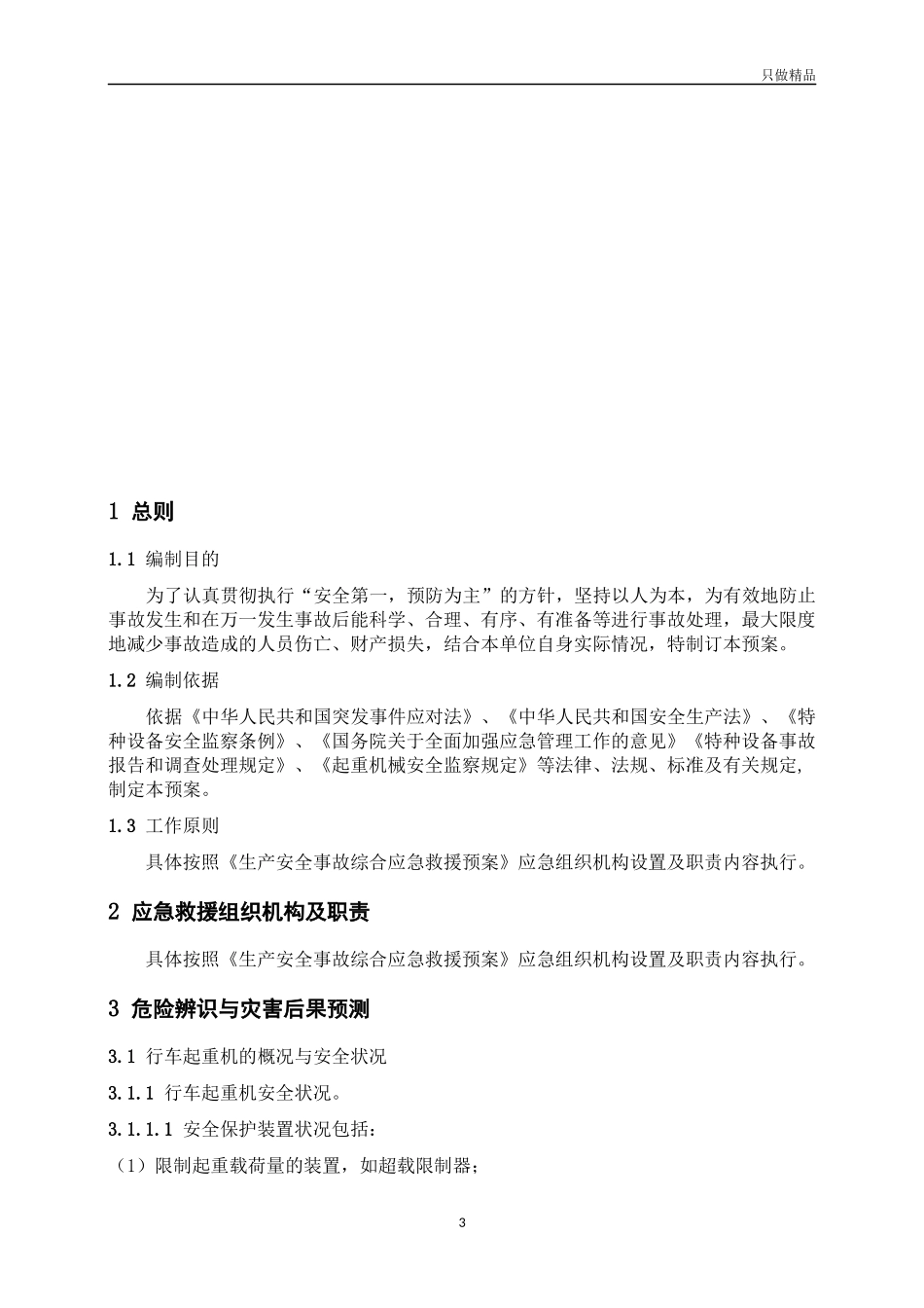 企业公司起重设备事故应急预案.docx_第3页