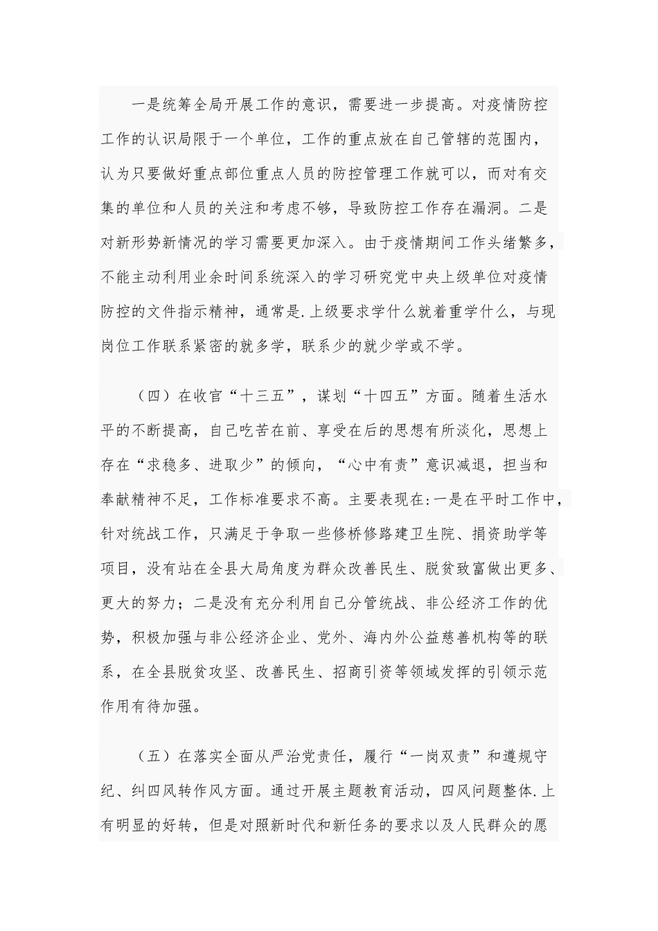 2021年某党员干部民主生活会“五个方面”个人对照检查材料和机关办公室主任生活会个人对照检查材料合编.docx_第3页