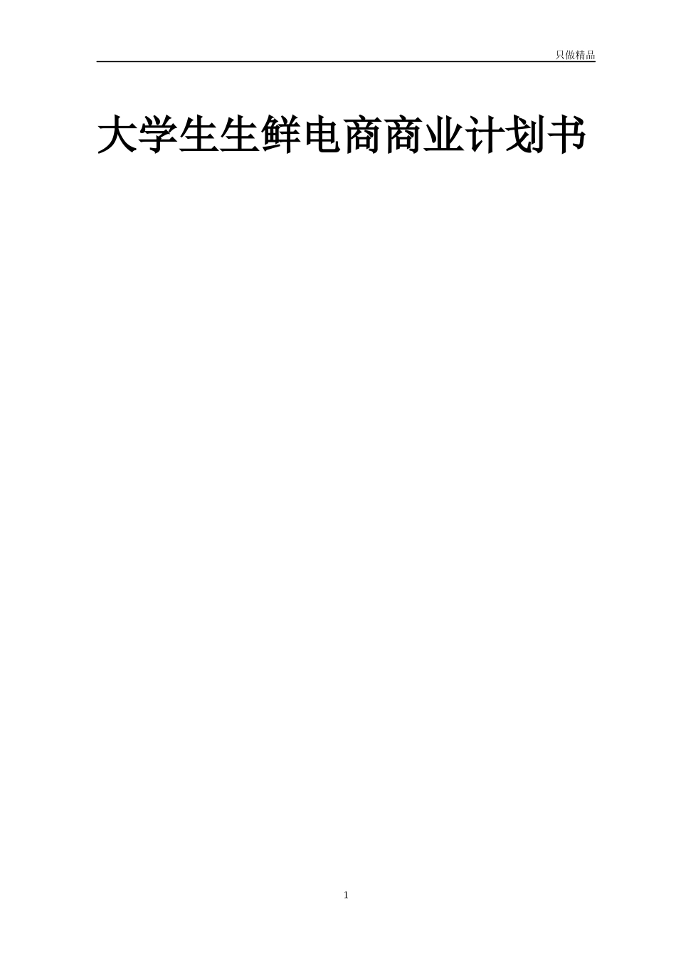 大学生生鲜电商商业计划书.docx_第1页