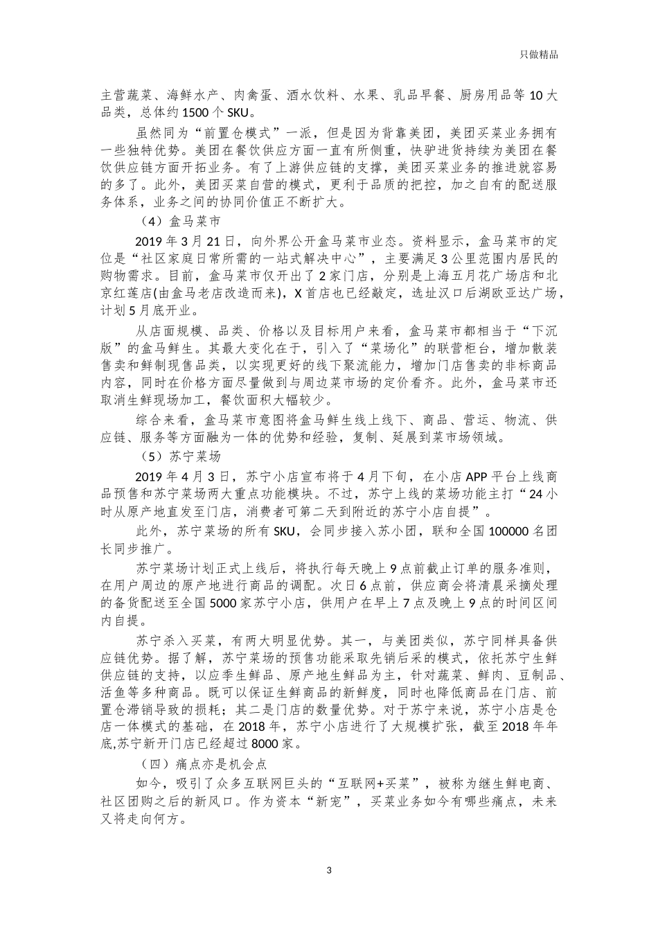 生鲜电商项目可行性分析.docx_第3页