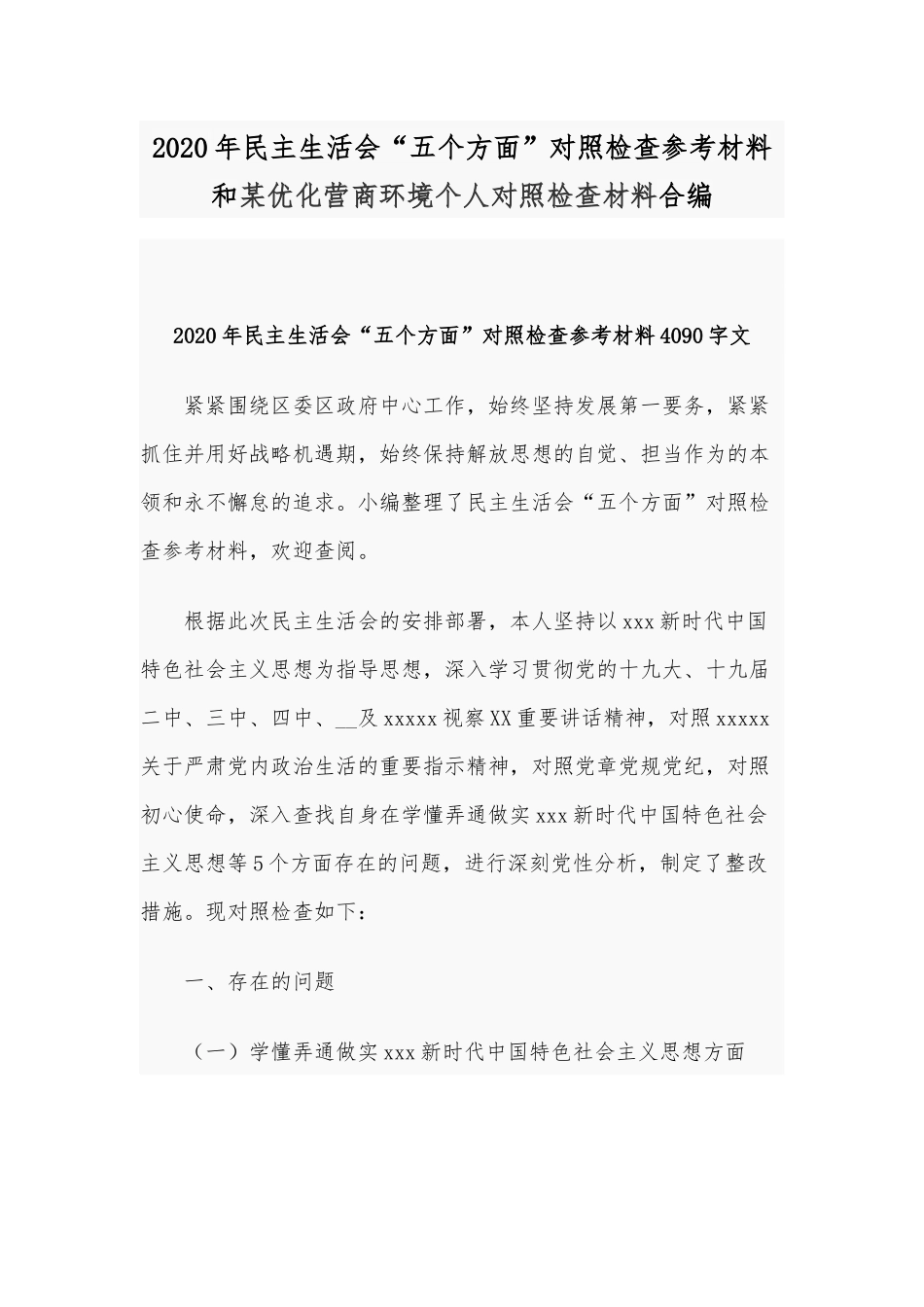 2020年民主生活会“五个方面”对照检查参考材料和某优化营商环境个人对照检查材料合编.docx_第1页