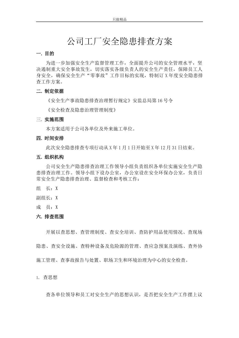 公司工厂安全隐患排查方案.docx_第1页