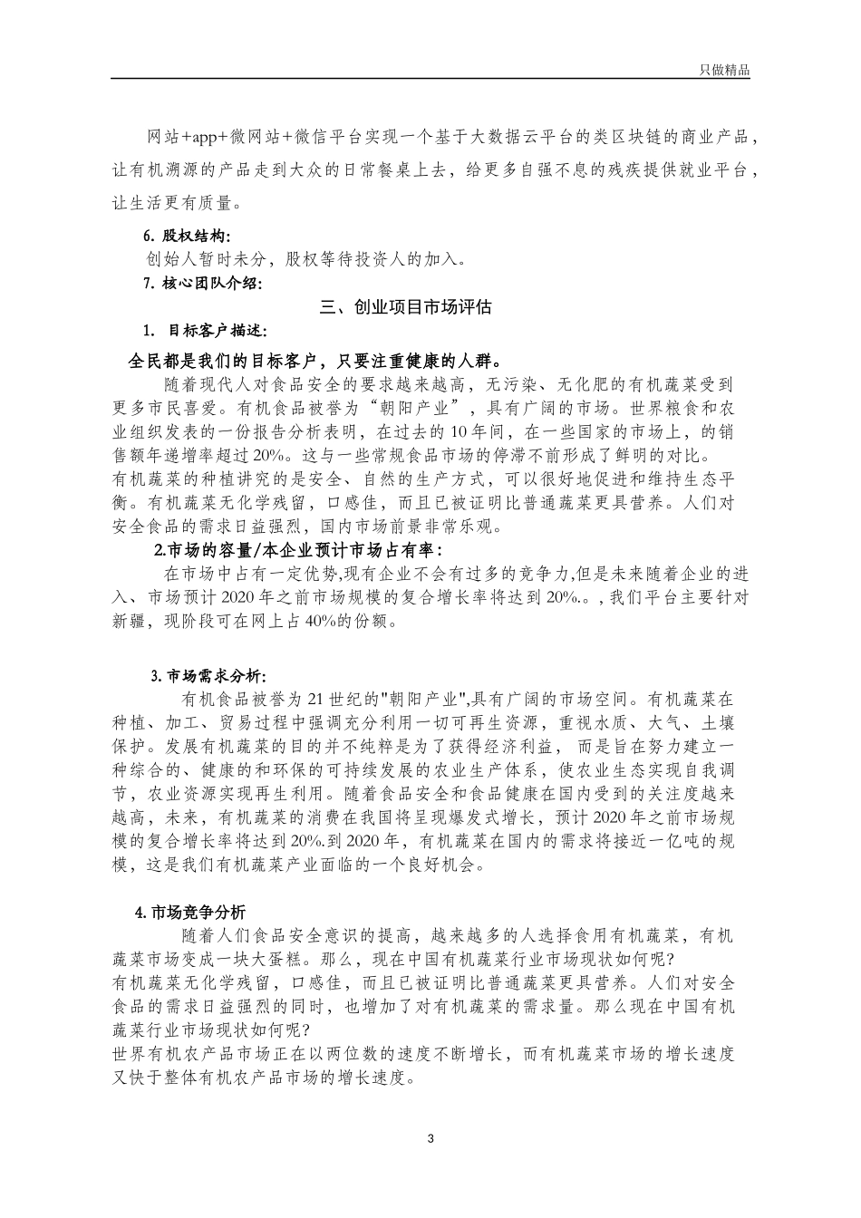 绿色生态有机蔬菜网上直销产商城平台创业计划书.docx_第3页