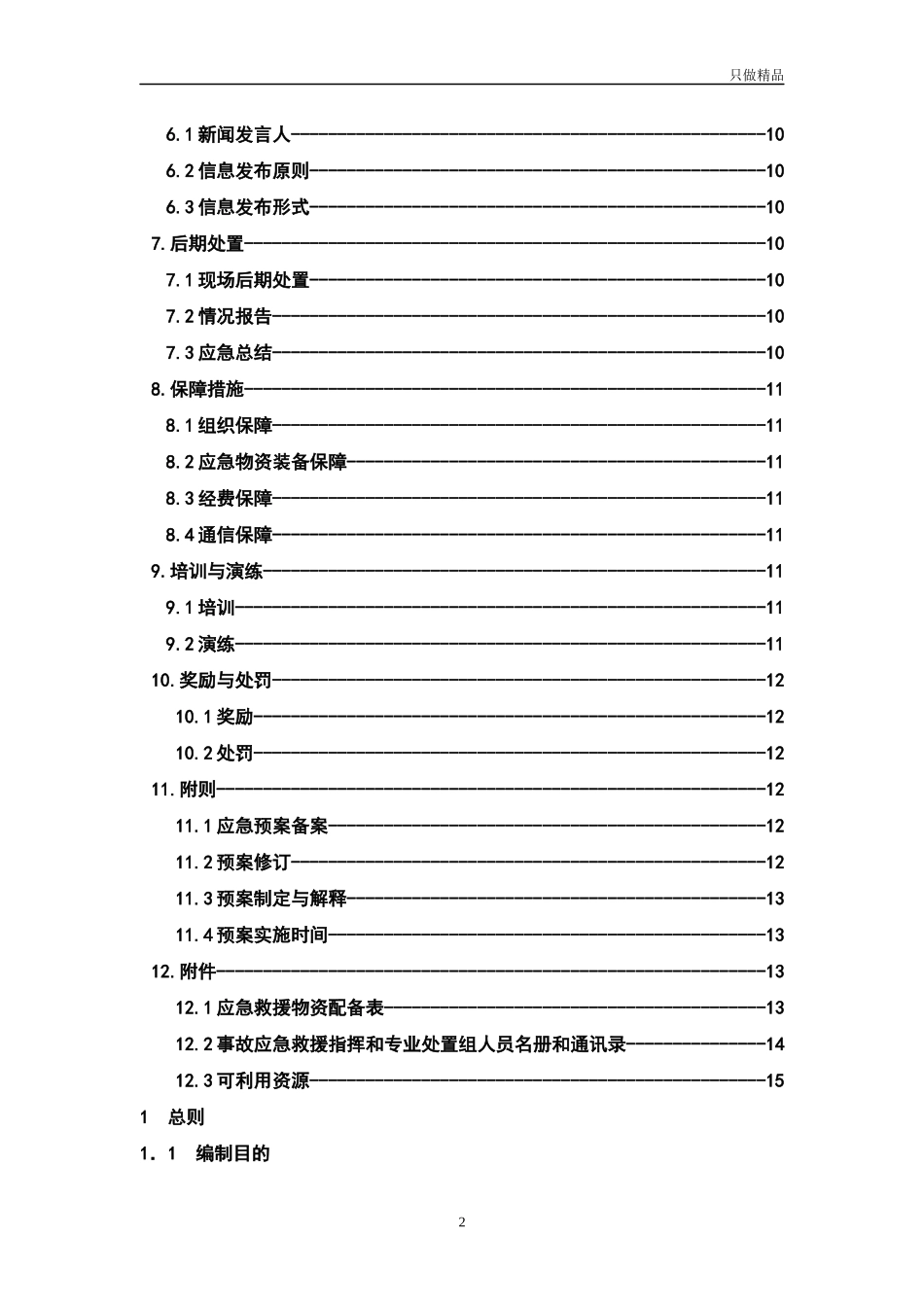 企业公司安全生产事故综合应急预案.docx_第2页