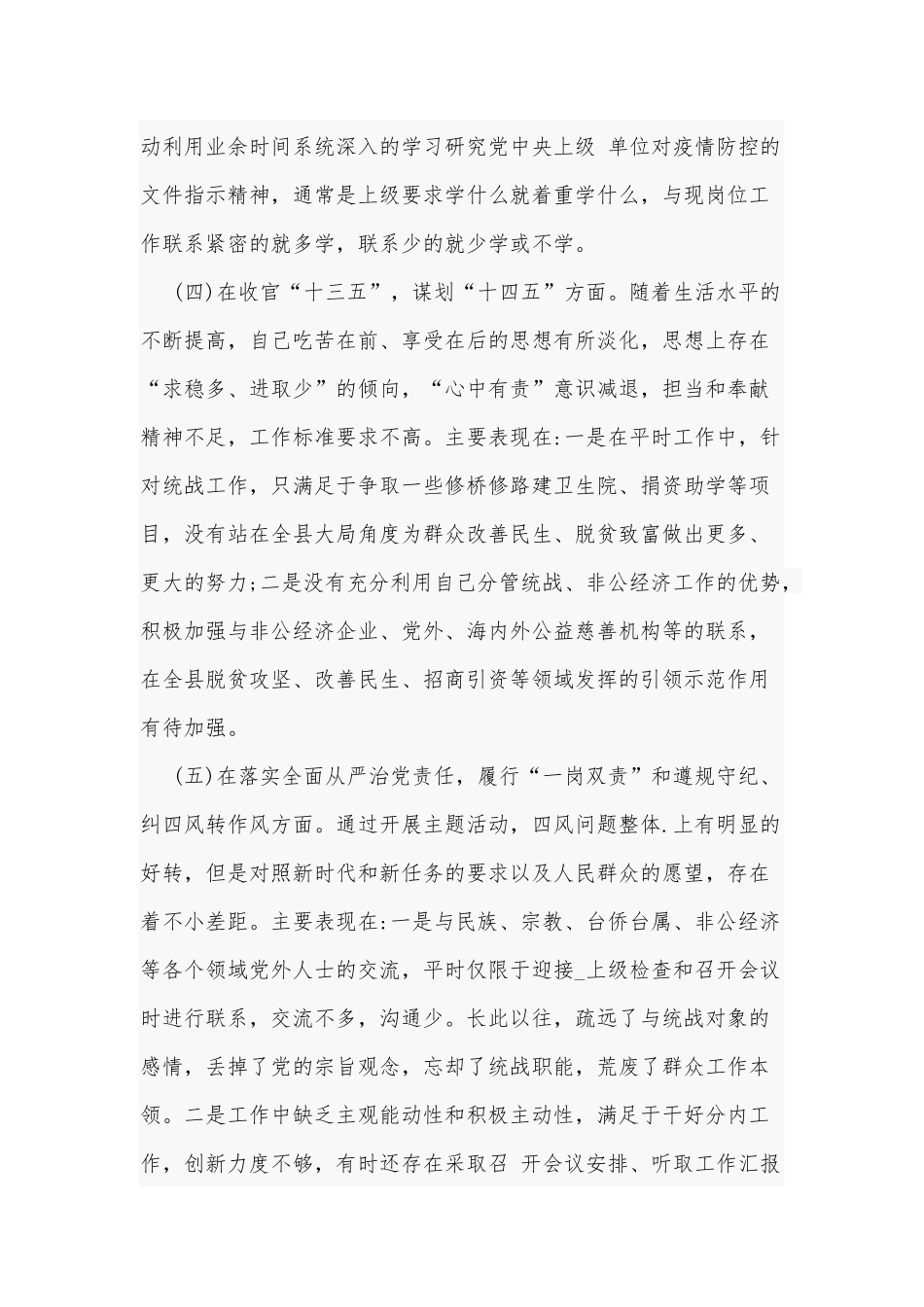 某党员干部2021年“五个方面”个人对照检查材料和某乡镇党委领导专题生活会对照检查材料合编.docx_第3页