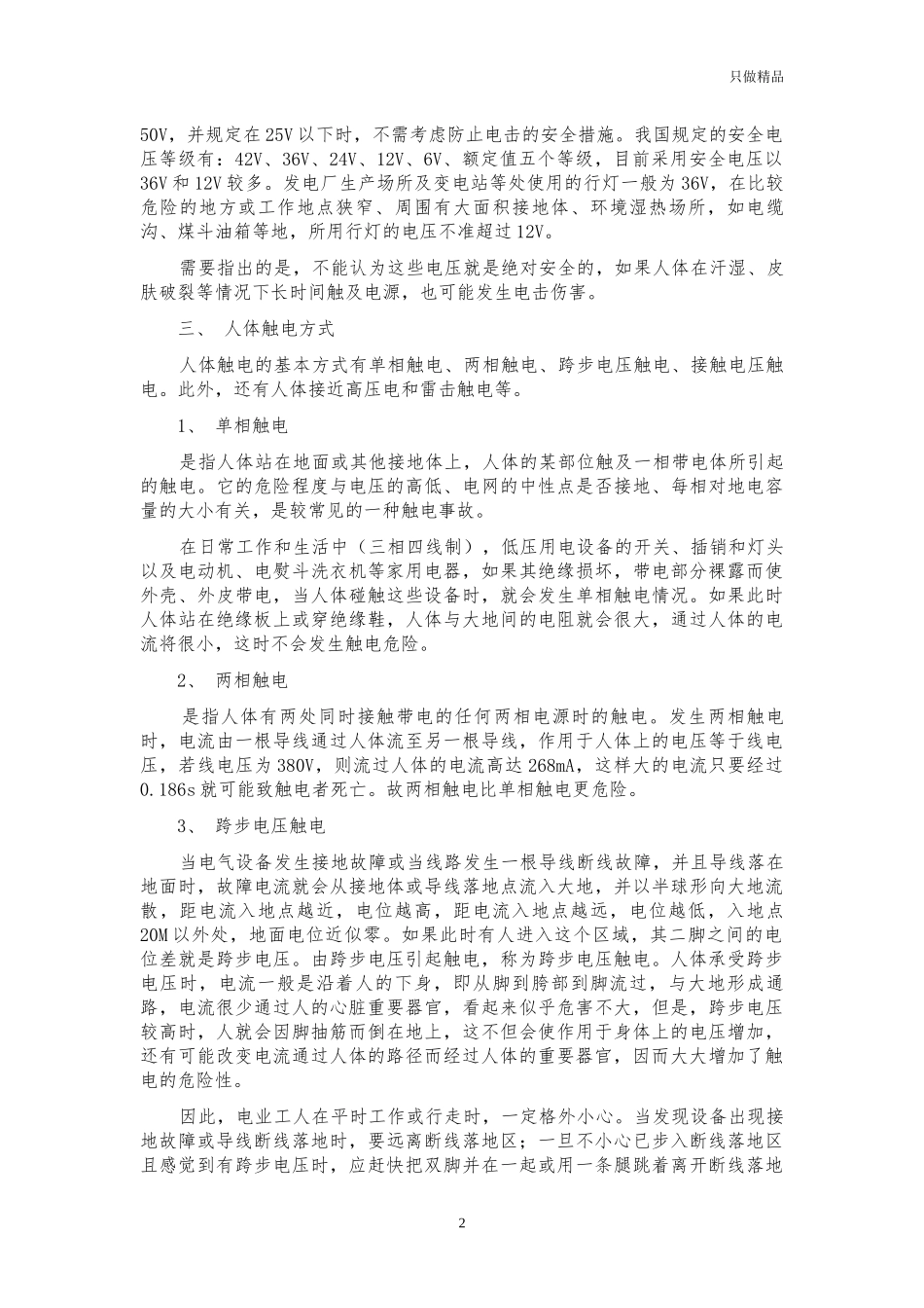 企业防触电与触电急救方法培训稿.docx_第2页