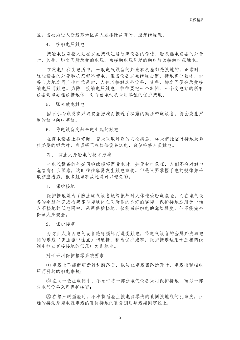企业防触电与触电急救方法培训稿.docx_第3页