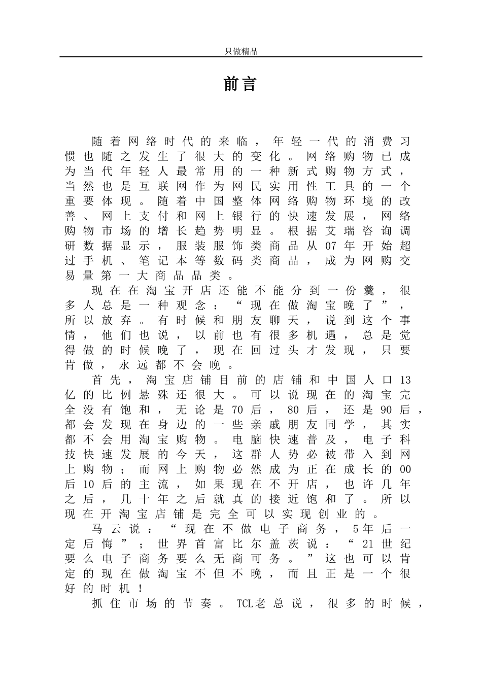 大学生淘宝服装店创业计划书.docx_第3页
