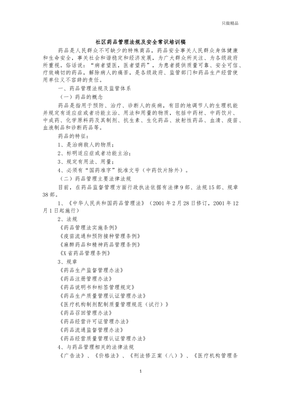 社区药品管理法规及安全常识培训稿.docx_第1页