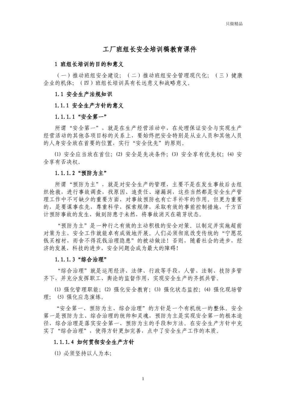 工厂班组长安全培训稿教育课件.docx_第1页