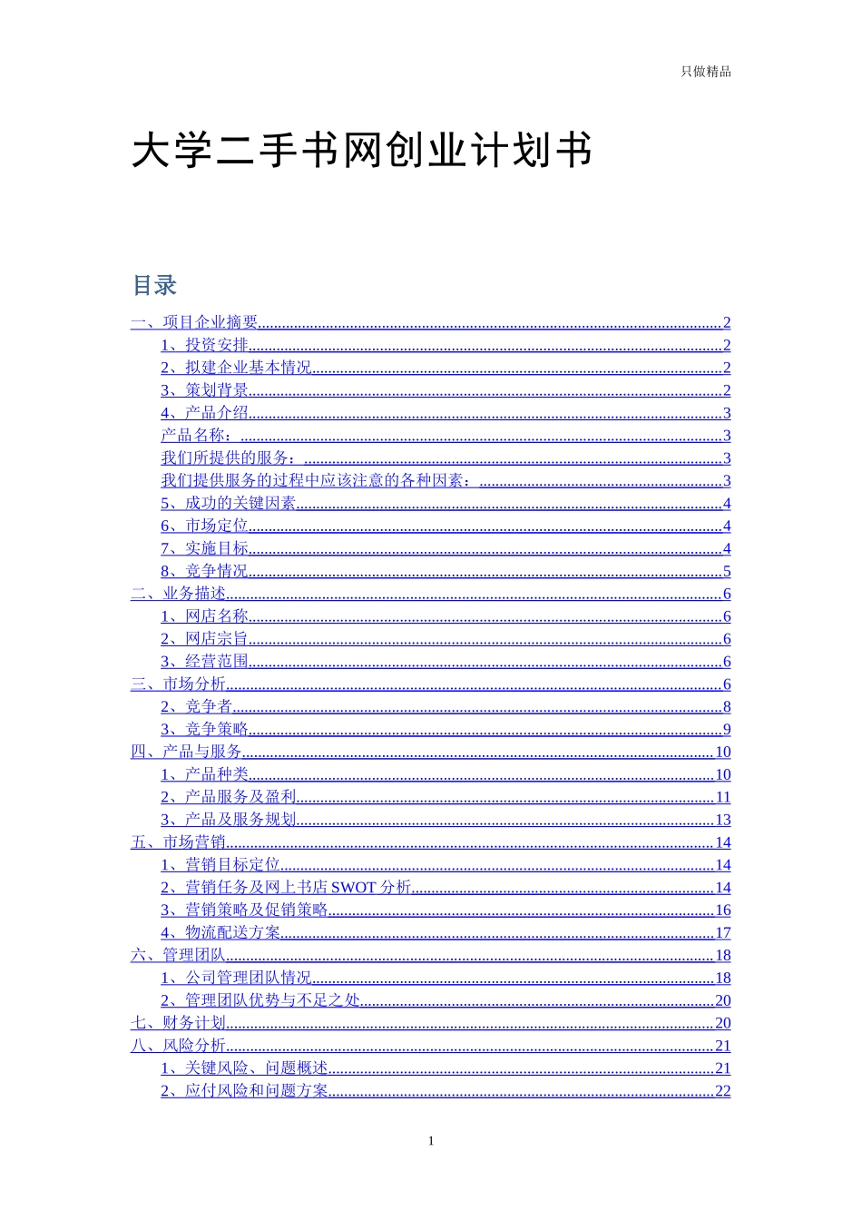 大学二手书网创业计划书.docx_第1页