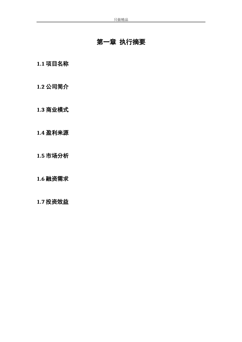 生鲜电商项目创业计划书.docx_第3页
