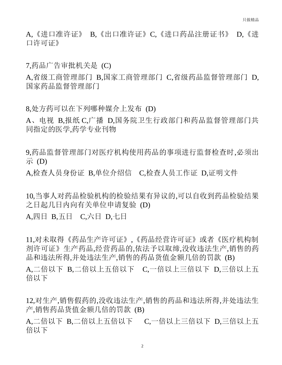 2021年药品管理法考试试题及答案.docx_第2页