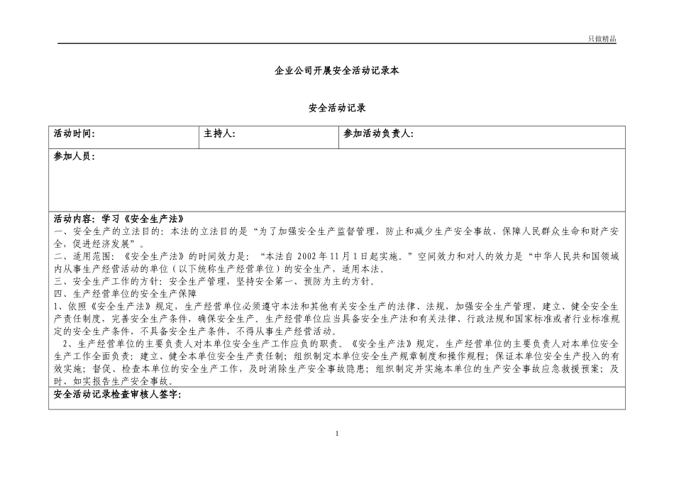 企业公司开展安全活动记录本.docx_第1页