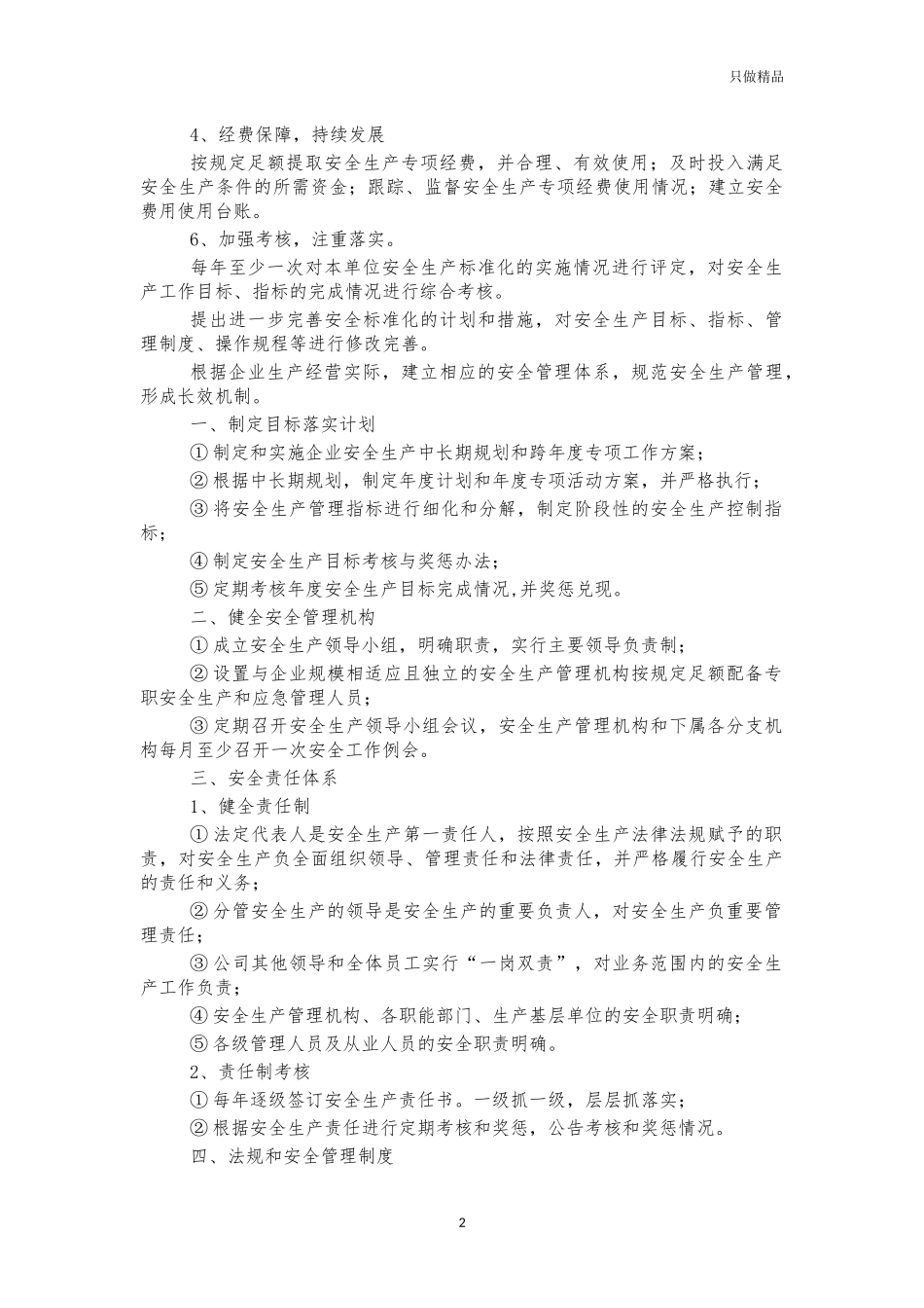 企业安全生产工作方针目标保障措施.docx_第2页