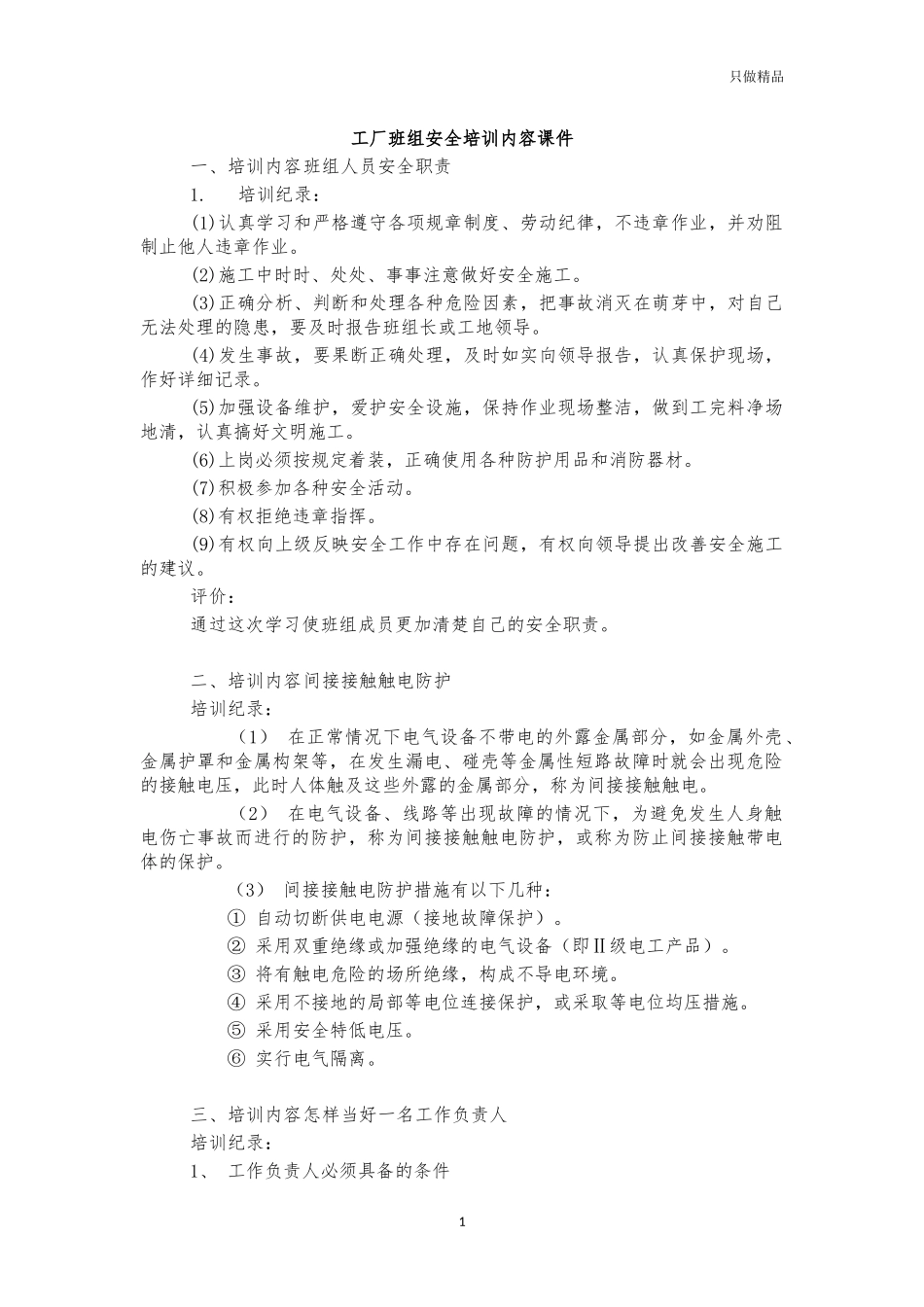工厂班组安全培训内容课件.docx_第1页