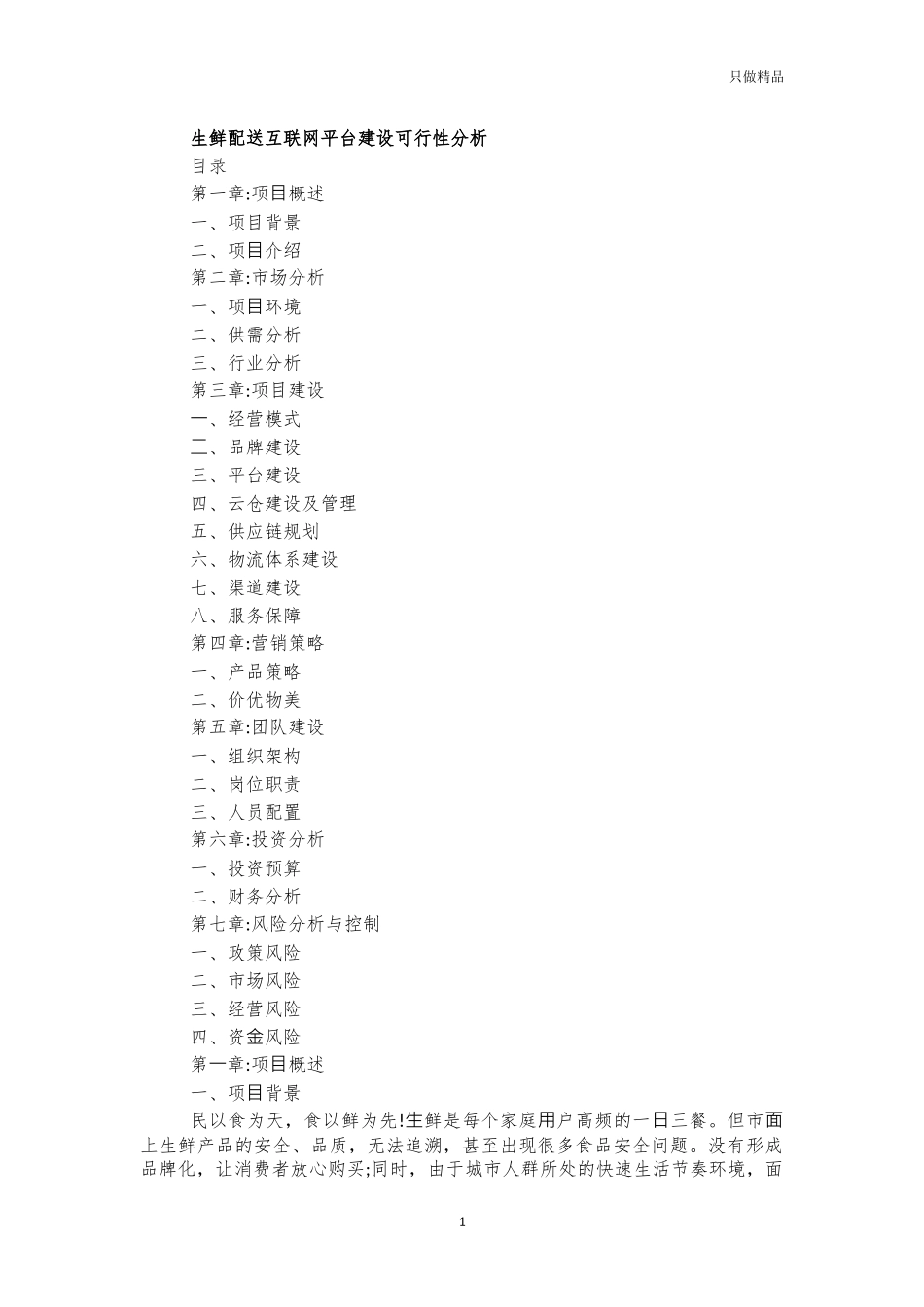生鲜配送互联网平台建设可行性分析.docx_第1页