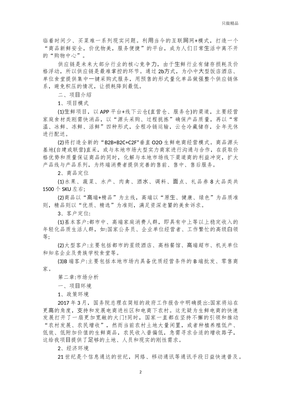 生鲜配送互联网平台建设可行性分析.docx_第2页
