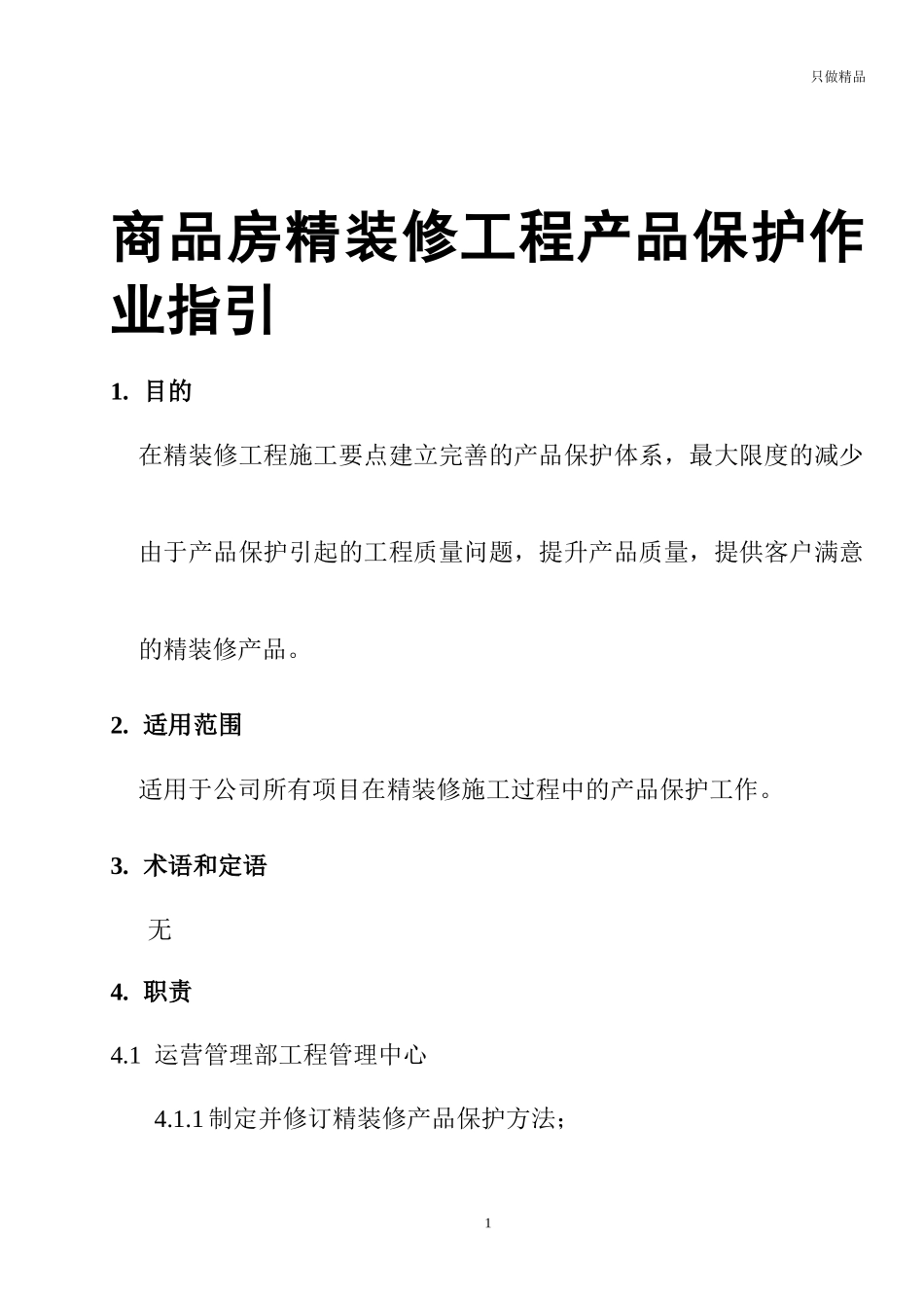 商品房精装修工程产品保护作业指引.docx_第1页