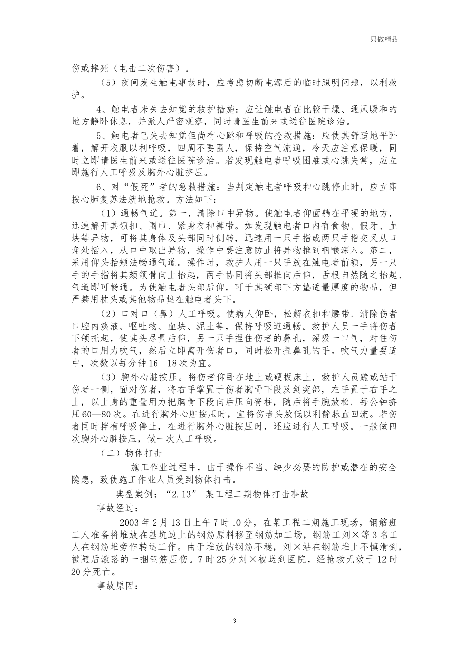 企业典型安全事故分析及应急救援培训稿.docx_第3页