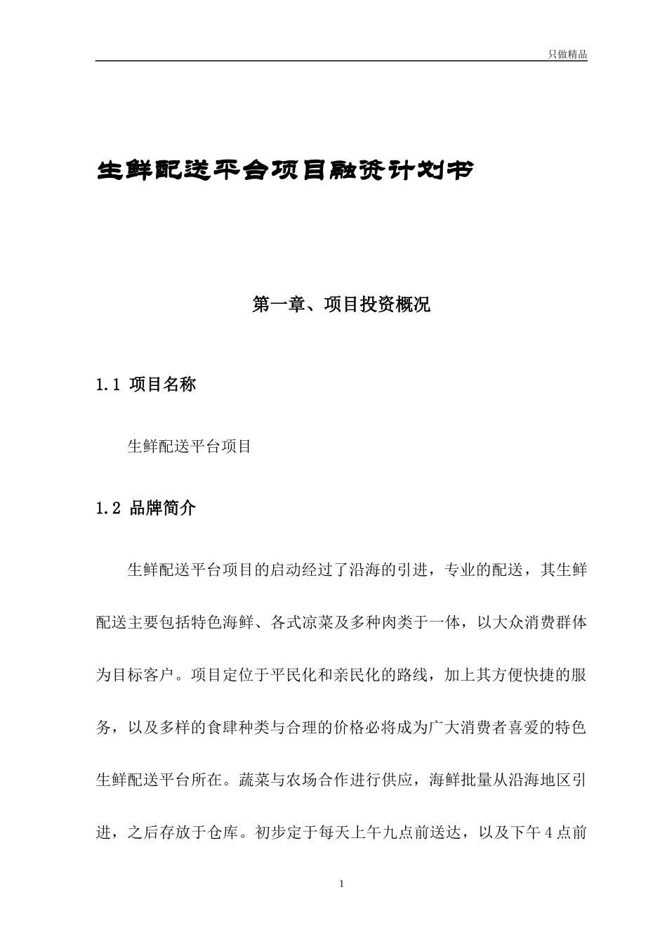 生鲜配送平台项目融资计划书.docx_第1页