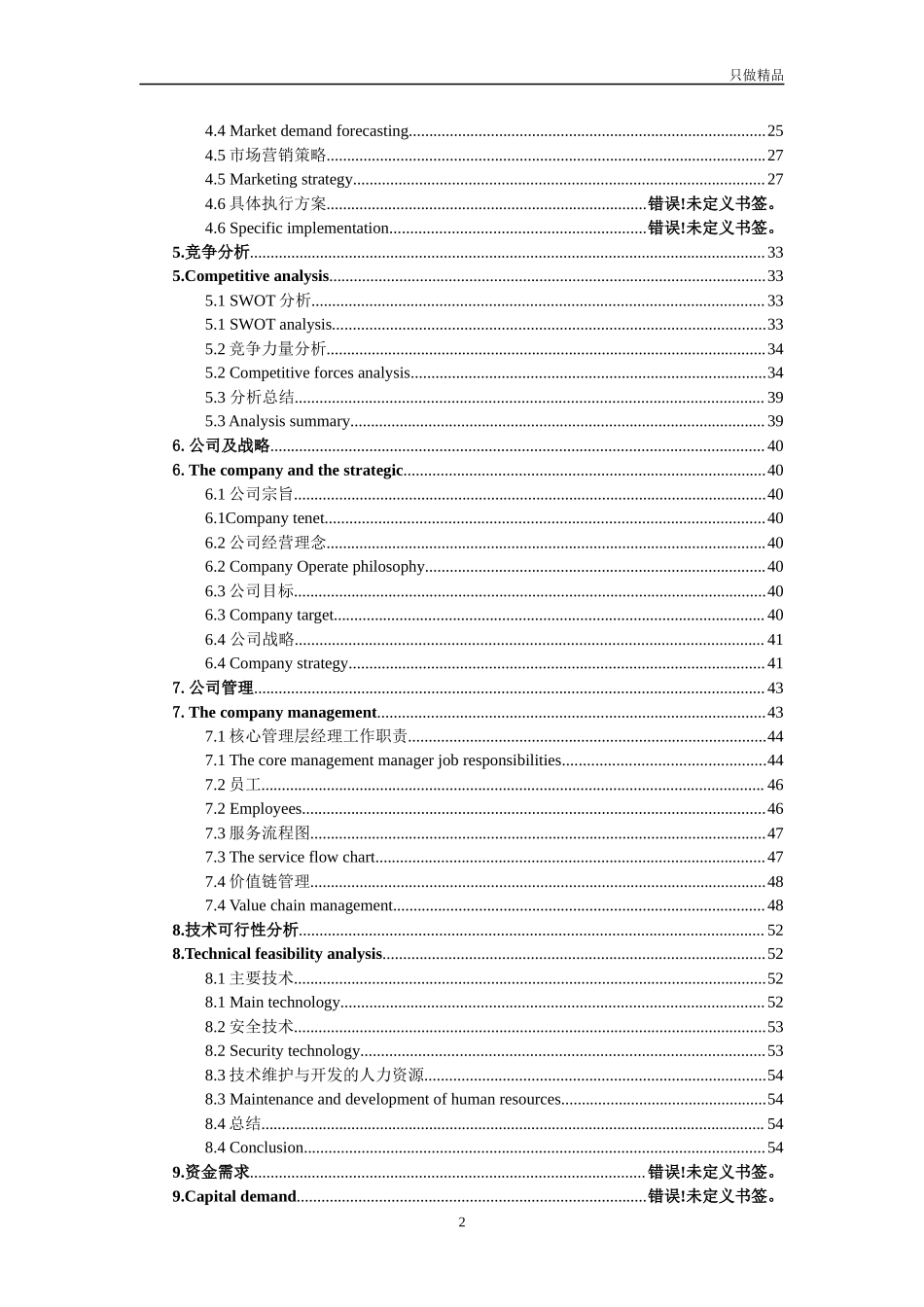 跨境电商创业计划书中英双语.docx_第2页