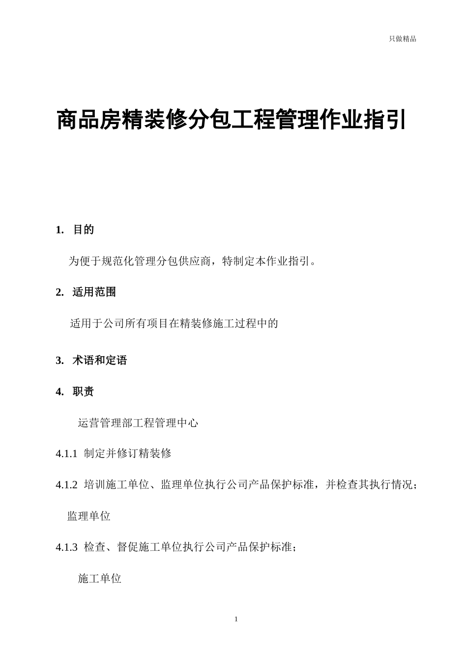 商品房精装修分包工程管理作业指引.docx_第1页