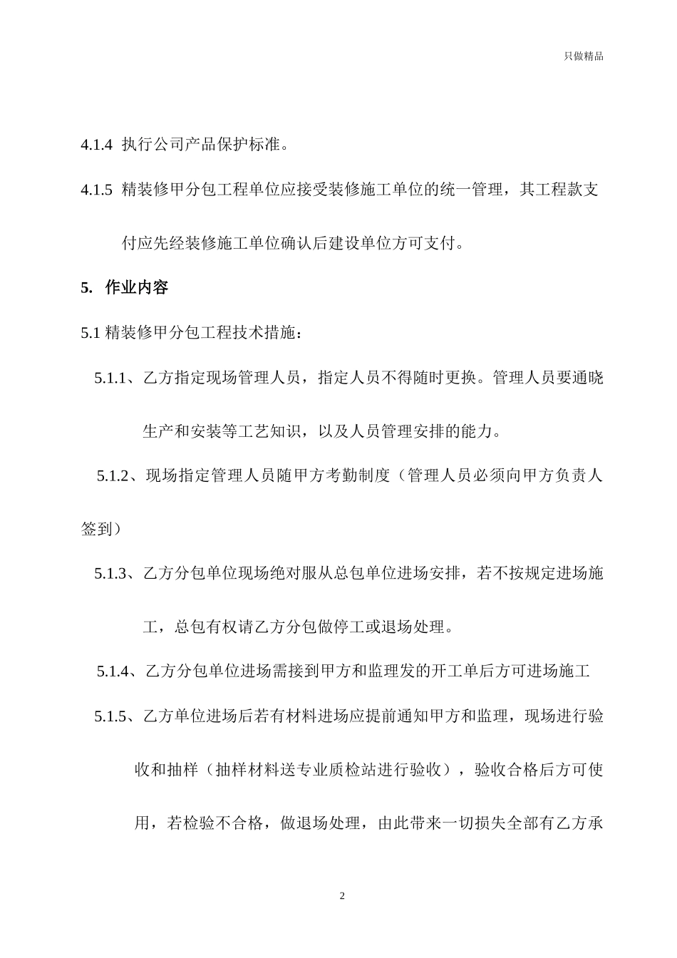 商品房精装修分包工程管理作业指引.docx_第2页