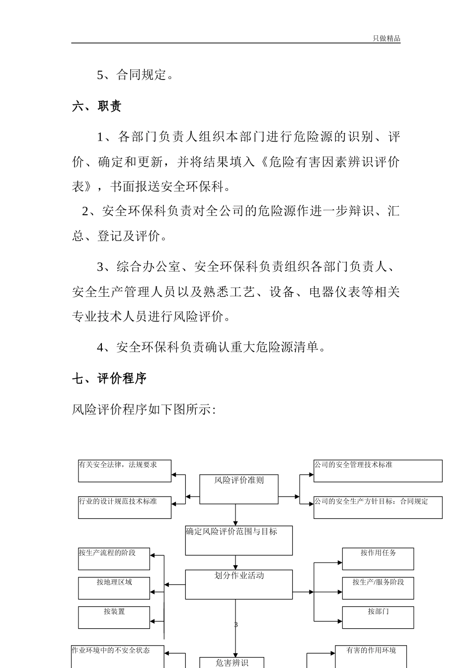 企业公司安全标准化风险评价管理制度.docx_第3页