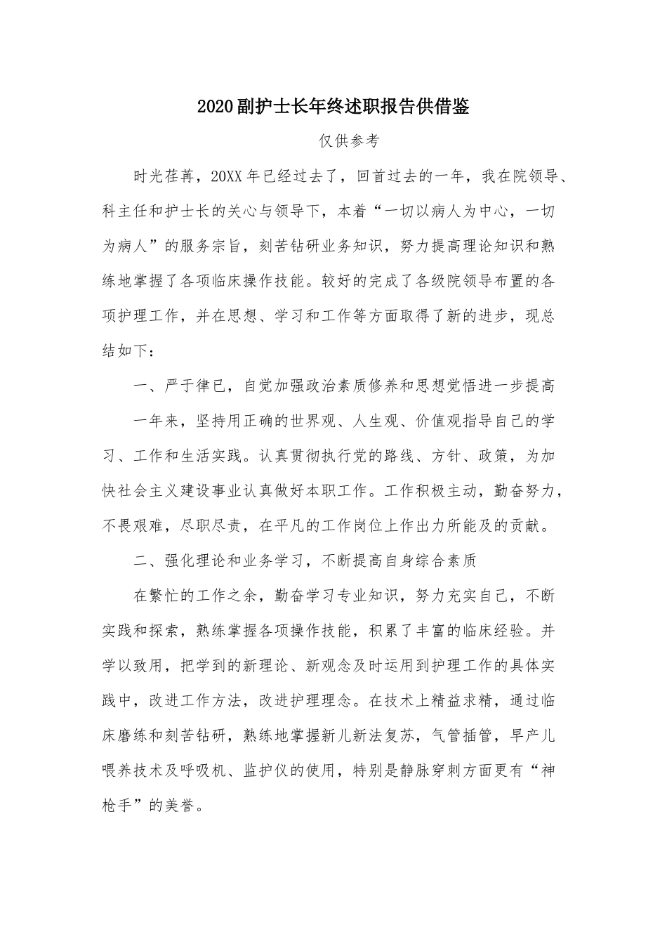 2020副护士长年终述职报告供借鉴.docx_第1页