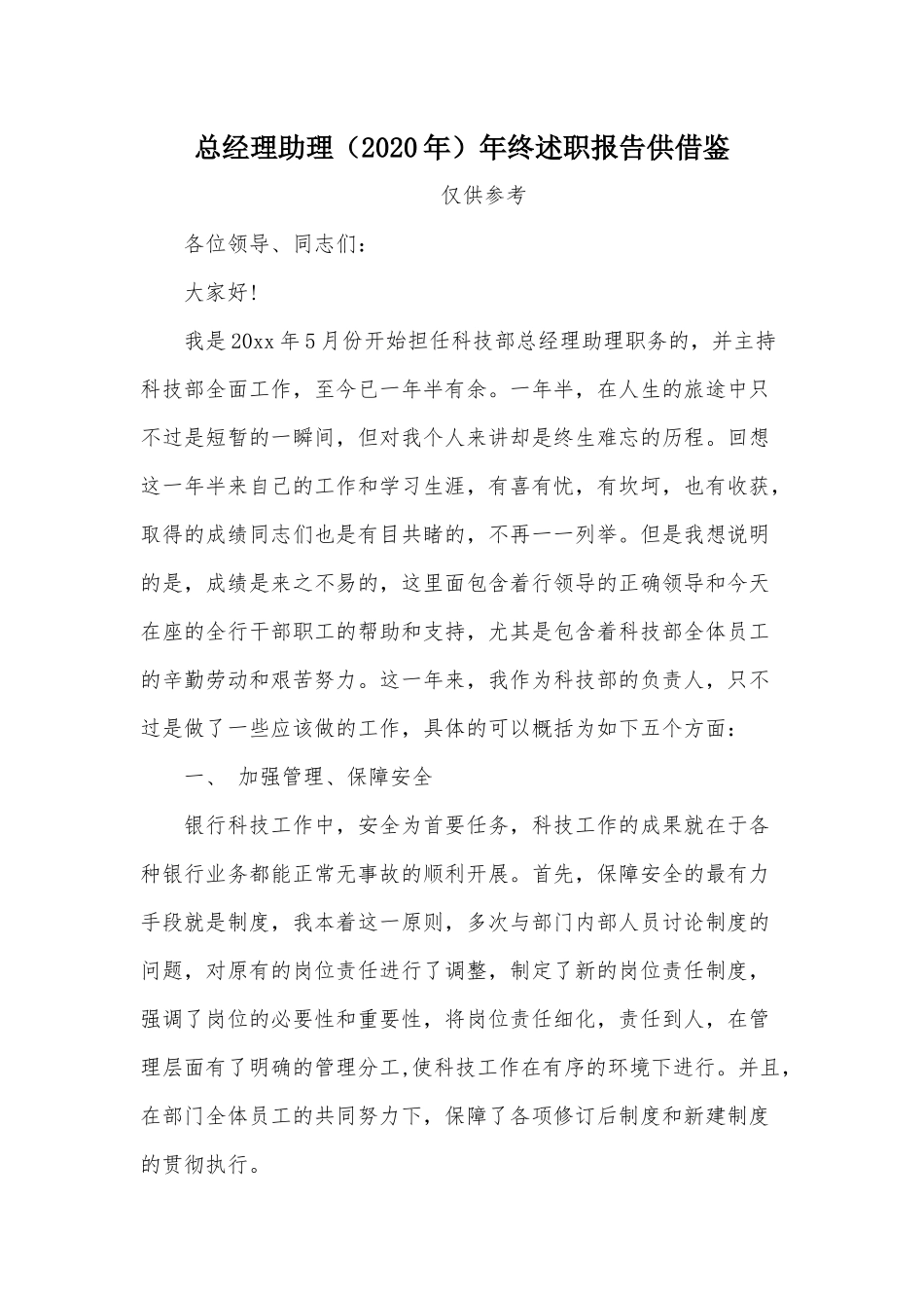 总经理助理（2020年）年终述职报告供借鉴.docx_第1页