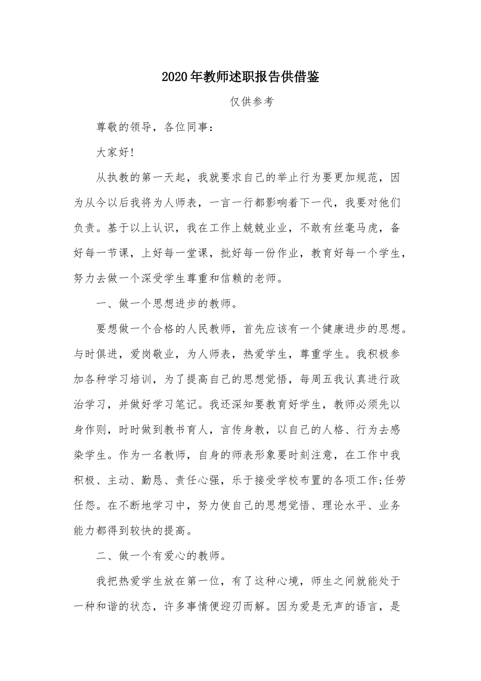 20XX年教师述职报告供借鉴.docx_第1页